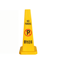 静科标识牌请勿泊车个