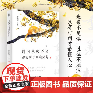 [正版]时间从来不语却回答了所有问题 文学大师季羡林百岁人生智慧精粹 日子不慌不忙我们来日方长糊涂一点潇洒一点游戏人