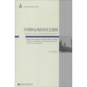 [M]中国核电风险的社会建构-9787509757031