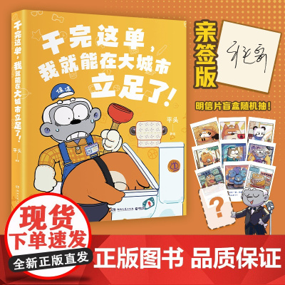 当当[亲签版]干完这单我就能在大城市立足了 这活儿你干不了啊 千万粉丝动漫UP主平头哥全新漫画作品搞笑来袭现代文学绘本漫