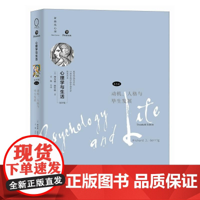 [店]心理学与生活第20版第3册 动机人格与毕生发展 新版分册理查德格里格津巴多社会心理学书籍 人民邮电出版社
