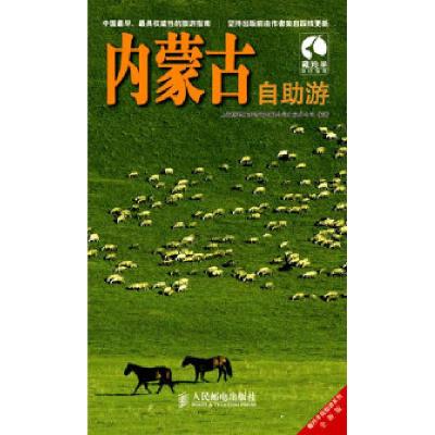 正版新书]内蒙古自助游-全新版上海唐码城邦咨询有限公司北京分