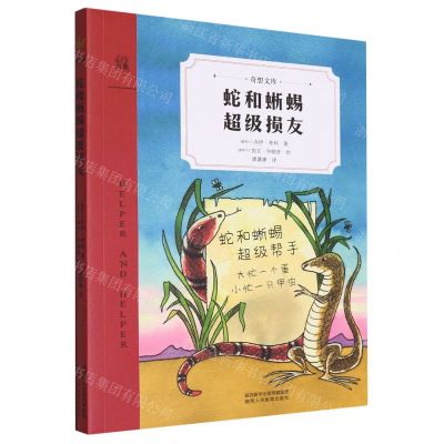 [N]蛇和蜥蜴超级损友/奇想文库-9787545076226