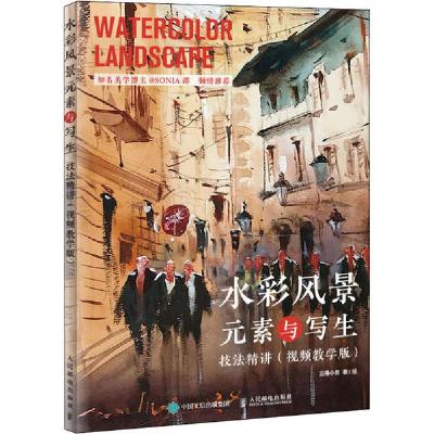 正版新书]水彩风景元素与写生技法精讲(视频教学版)三得小生9787