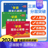 数学[北师版] 三年级上 [正版]2024春 经纶小学学霸期末必刷卷小学一二三四五六年级下册语文人教数学苏教人教北师英语