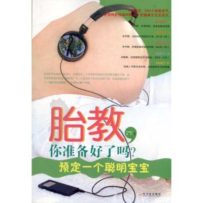 [M]胎教,你准备好了吗?预定一个聪明宝宝-9787548402480