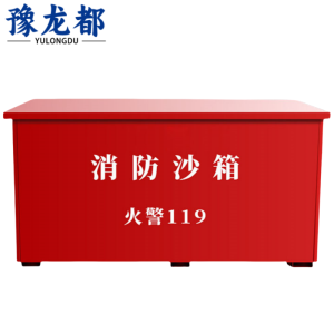 豫龙都消防沙箱90cm台