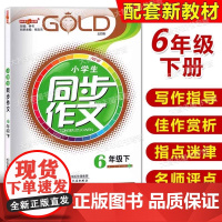 钟书金牌同步作文六年级下册小学生作文人教版素材上海小学六年级下语文同步作文全解教材知识大全课堂同步作文