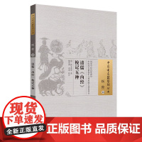 [ 正版书籍]清儒《内经》校记五种·中国古医籍整理丛书 中国中医药出版社