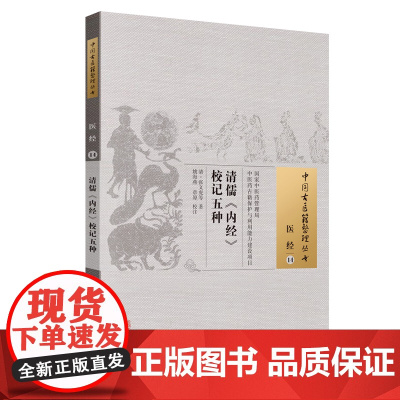 [ 正版书籍]清儒《内经》校记五种·中国古医籍整理丛书 中国中医药出版社