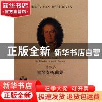 正版 贝多芬钢琴奏鸣曲集(附光盘Ⅰ原版引进) (德)弗雷德里克·拉