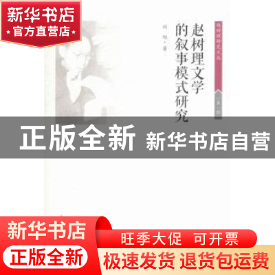 正版 赵树理文学的叙事模式研究 刘旭著 北岳文艺出版社 97875378