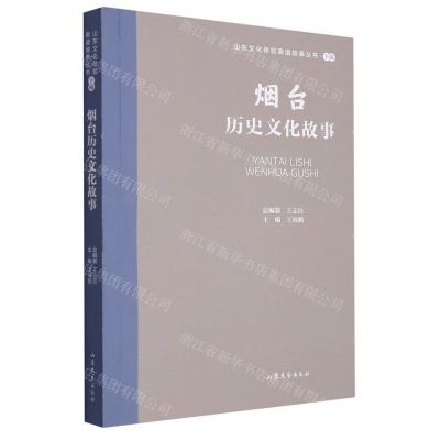 [N]烟台历史文化故事/山东文化体验廊道故事丛书-9787532969869