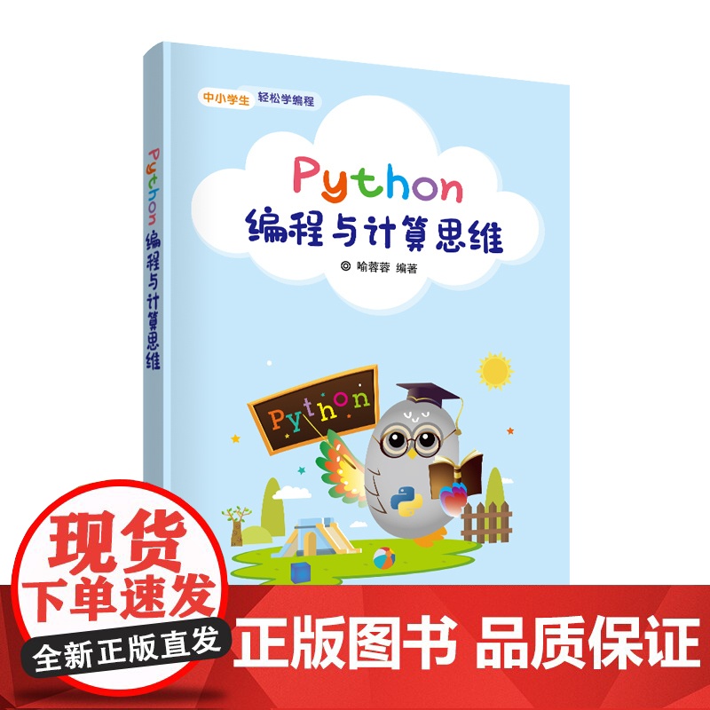Python编程与计算思维 程序设计 清华大学出版社 正版书籍
