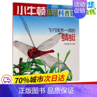 [正版]飞行技术一流的蜻蜓AR特别版 牛顿出版公司 编写 著作 益智游戏/立体翻翻书/玩具书少儿 书店图书籍 海天出版社