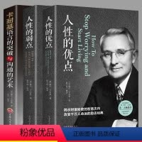 [正版]卡耐基成功套装3册人性的弱点+人性的优点+语言的突破与沟通的艺术让你终身成长学习的书成功励志高情商心理学书籍畅