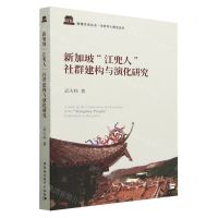 [N]新加坡江兜人社群建构与演化研究/华侨华人研究系列/鼓楼史学丛书-9787520389327