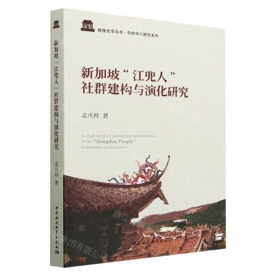 [N]新加坡江兜人社群建构与演化研究/华侨华人研究系列/鼓楼史学丛书-9787520389327