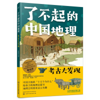音像了不起的中国地理:考古大发现有鱼童书著