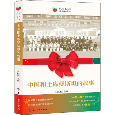 醉染图书中国和土库曼斯坦的故事9787508537832