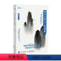 [正版]微分方程与三角测量
