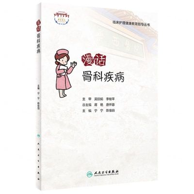 [N]漫话骨科疾病/临床护理健康教育指导丛书-9787117341158