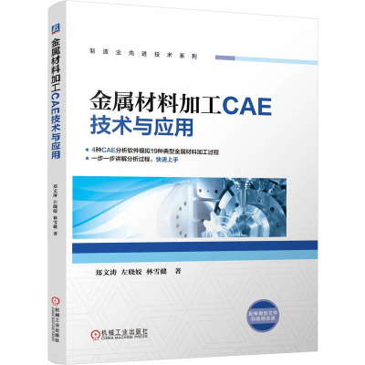 正版新书]金属材料加工CAE技术与应用郑文涛 左晓姣 林雪健 著97
