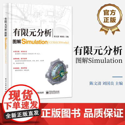 店 有限元分析 图解COSMOSWorks(Simulation)刘国良 COSMOSWorks(simulation)