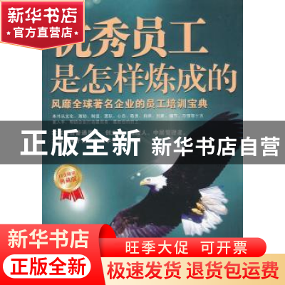 正版 优秀员工是怎样炼成的:风靡全球著名企业的员工培训宝典 兰
