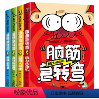 [全4册]脑筋急转弯 [正版]全套4册脑筋急转弯小学生一二三四年级儿童智力大挑战的书适合6岁10以上益智读物课外阅读书籍