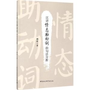 正版新书]汉语情态助动词的句法分析胡波9787516196144