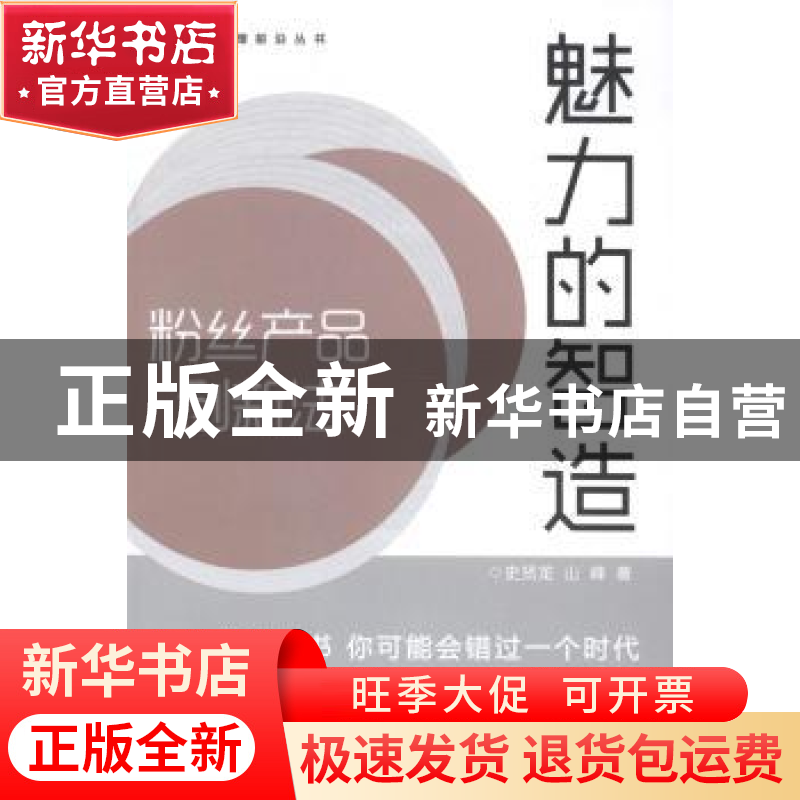 正版 魅力的智造:粉丝产品创新法 史贤龙,山峰著 东方出版中心 9