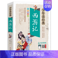 西游记 [正版]四大名著之西游记白话文版五六七年级书籍人教小学生初中生青少年学生读中国儿童少儿珍藏原版全套全集单本1一册