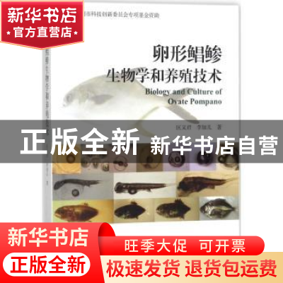 正版 卵形鲳鲹生物学和养殖技术 区又君,李加儿著 海洋出版社 97
