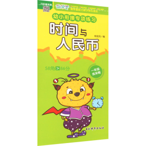 幼小衔接专项练习 时间与人民币