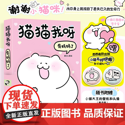 西西弗书店 猫猫我呀有妈妈了 一本以漫画形式记录的温馨养猫日 专供小猫毛绒吧唧(款式随机一枚)
