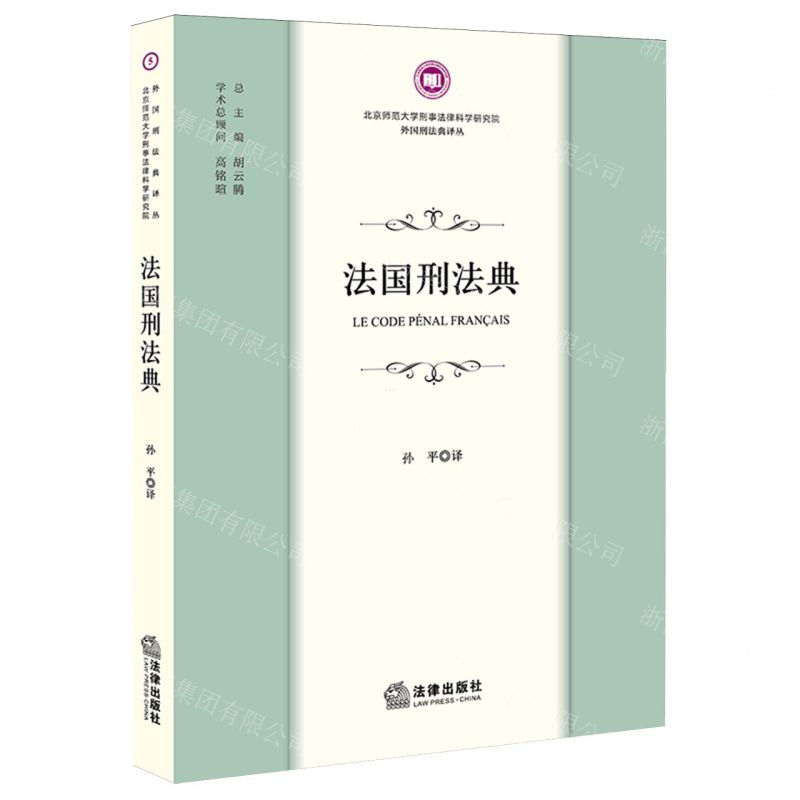 [N]法国刑法典/北京师范大学刑事法律科学研究院外国刑法典译丛-9787519783358