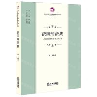 [N]法国刑法典/北京师范大学刑事法律科学研究院外国刑法典译丛-9787519783358