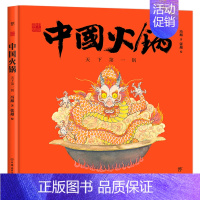 中国火锅:天下第一锅 [正版]龙生九子绘本书中国龙东方有龙绘本龙年书籍神话传说精装彩色原创中国传统文化绘本少儿文化启蒙图