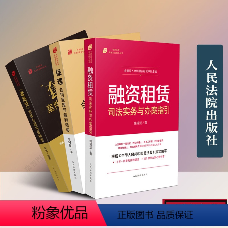 [正版]3册组合装 套路贷案件办理实务精要+保理合同原理与裁判精要+融资租赁司法实务与办案指引人民法院出版社