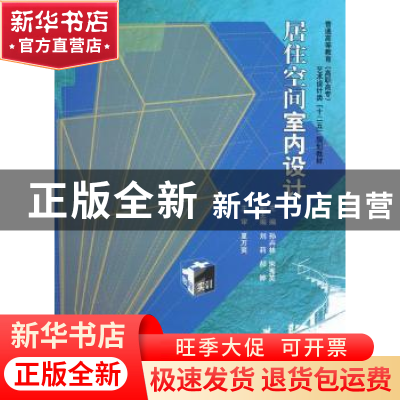 正版 居住空间室内设计 孙卉林,宋秀英主编 中国水利水电出版社