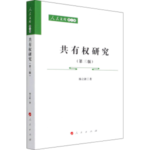 [M]共有权研究(第3版) 杨立新 著 -9787010236223