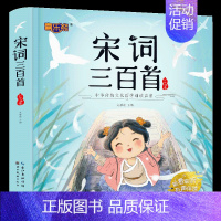 宋词三百首 彩绘注音版 [正版]唐诗三百首幼儿早教 幼儿园学前唐诗300首有声读物宋词全集彩图注音版儿童绘本0到3-6岁