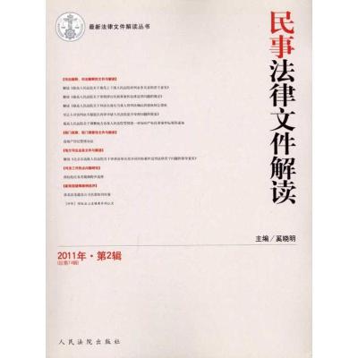 [N]民事法律文件解读(总第74辑)(2011年.第2辑)-978751090212