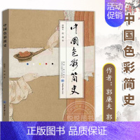 [正版]中国色彩简史 郭廉夫 郭渊 艺术知识普及读物 色彩历史发展 中国色彩研究著作 艺术史书籍 重庆大学出版社