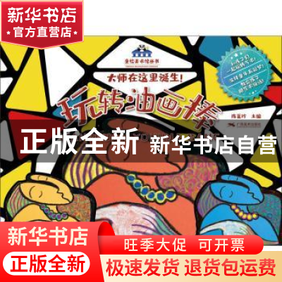 正版 玩转油画棒 陈夏玲主编 广西美术出版社 9787549421442 书籍