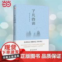 明袁了凡著 了凡四训(命由我作,福自己求。400年来深刻影响中国人的“传家之宝”。)关于命运的教育巨作 正版书籍
