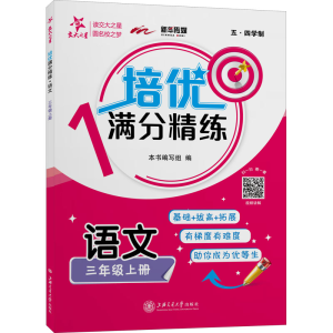 [M]培优满分精练 语文 3年级上册 《培优满分精练》编写组 编 -9787313234254