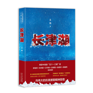 醉染图书长津湖9787530221877