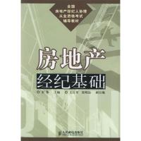 正版新书]房地产经纪基础宋伟9787115140302